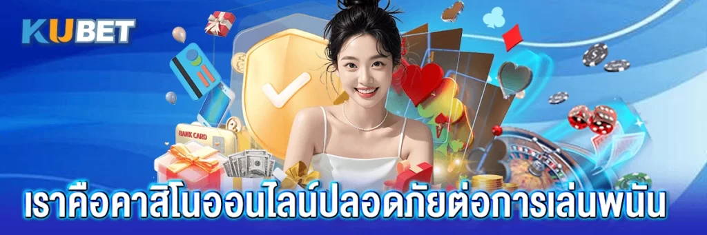 เราคือคาสิโนออนไลน์ปลอดภัยต่อการเล่นพนัน