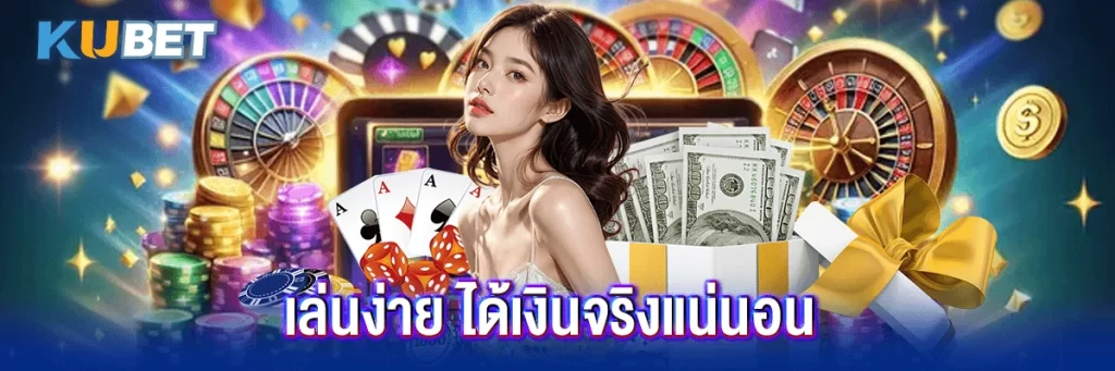 เล่นง่าย ได้เงินจริงแน่นอน