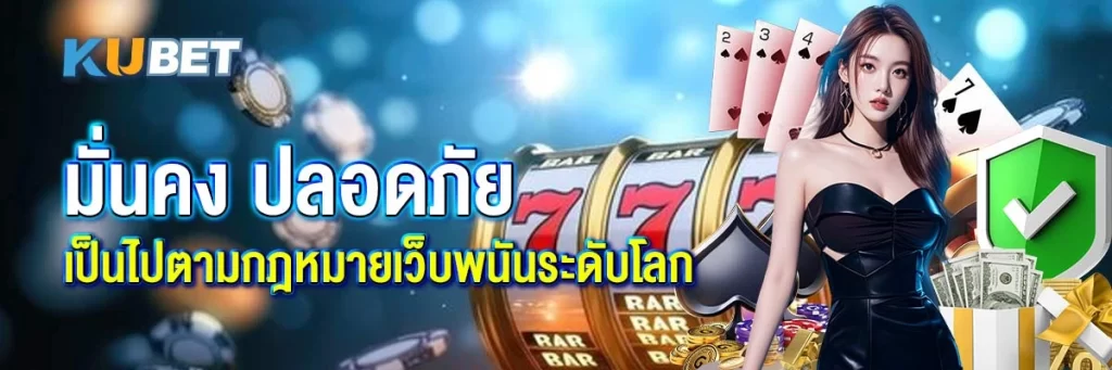 มั่นคง ปลอดภัย เป็นไปตามกฎหมายเว็บพนันระดับโลก
